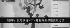 《崩坏:星穹铁道》2.4魔阴身考书籍获取方法