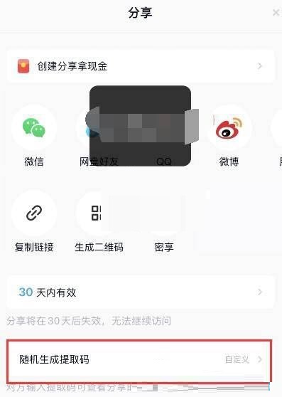 百度网盘提取码怎么生成 百度网盘提取码生成方法