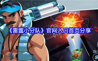 「Thunder Squad」公式サイトホームページ共有