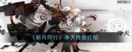 《新月同行》净天技能介绍