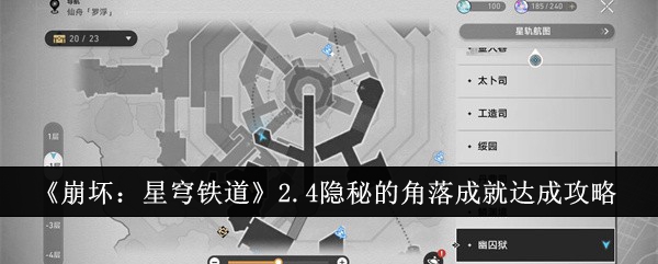 《崩坏:星穹铁道》2.4隐秘的角落成就达成攻略