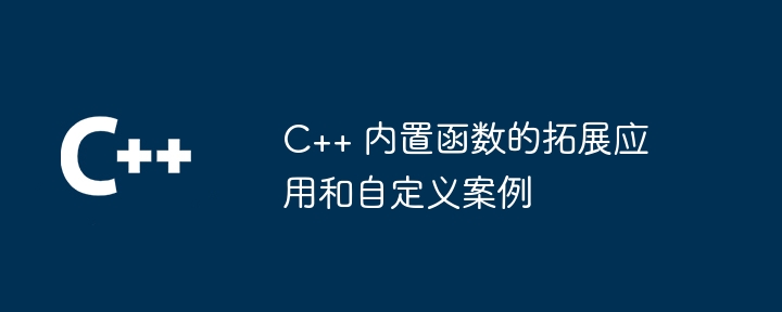 C++ 内置函数的拓展应用和自定义案例