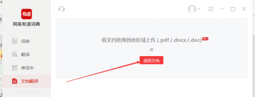 有道词典怎么进行文档翻译 有道词典进行文档翻译的方法