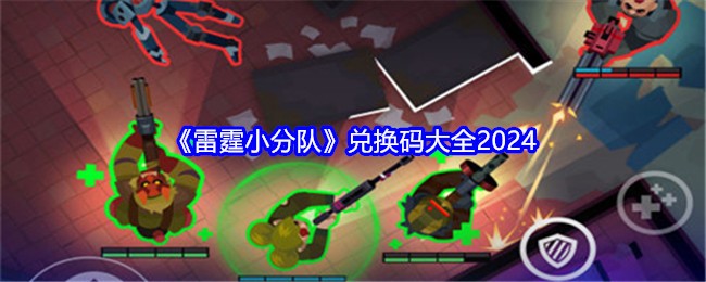 《雷霆小分队》兑换码大全2024