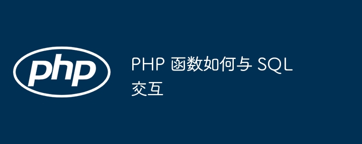 PHP 函数如何与 SQL 交互