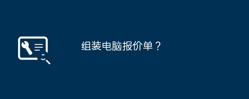 パソコンの組み立ての見積もりは？