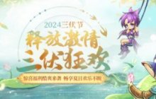 清凉一夏，决战终章，《问道》电脑版三伏节第四阶段现已开启