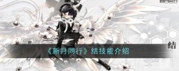 《新月同行》结技能介绍