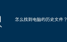 怎么找到电脑的历史文件？