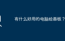 有什么好用的电脑绘画板？