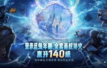 《魔域》启世新区预约开启，圣权神火、超强兔年兽等海量福利等您免费来领！