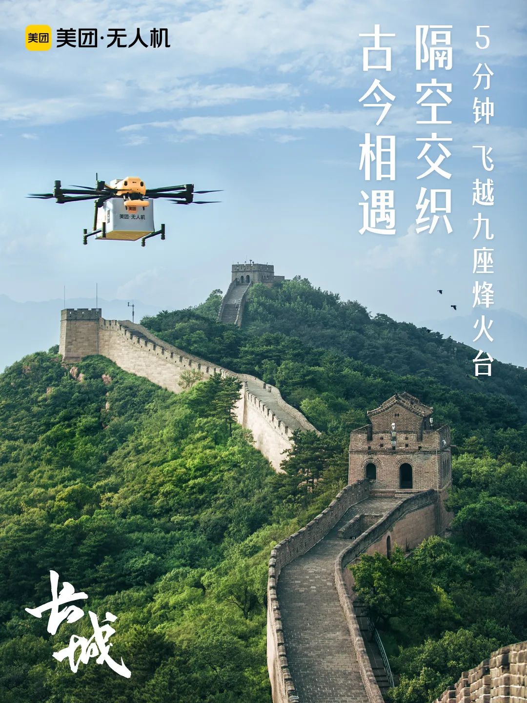 美团无人机配送服务进京,首条航线在八达岭长城开通