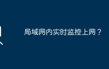 局域网内实时监控上网？