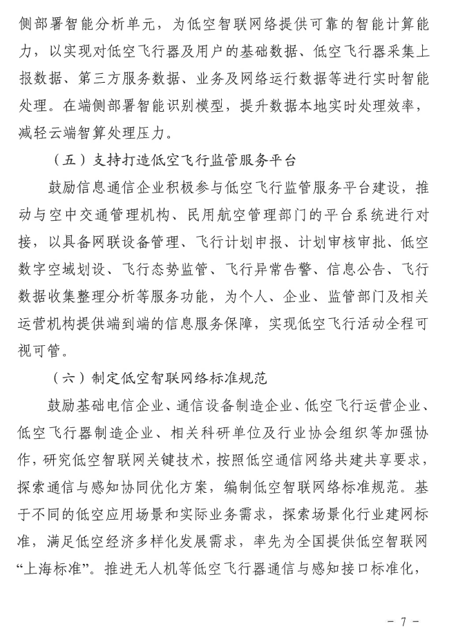 上海强化 5G-A 的低空智联网覆盖：到 2026 年初步建成低空飞行航线全域连续覆盖的通信网络
