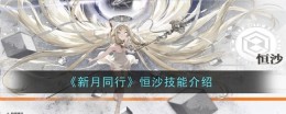 《新月同行》恒沙技能介绍