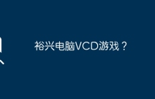 裕兴电脑VCD游戏？