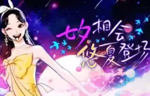 七夕相会悠夏闪亮登场 《街头篮球》黄金蝴蝶赏析