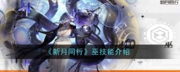 《新月同行》巫技能介绍