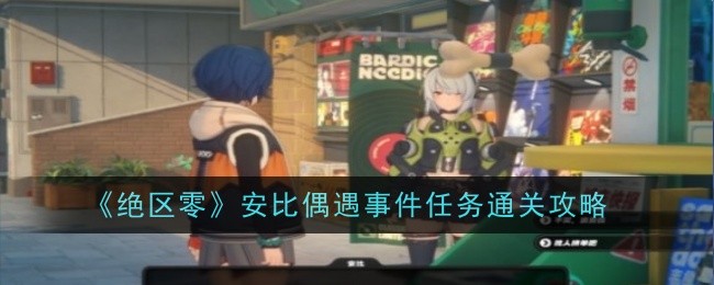 《绝区零》安比偶遇事件任务通关攻略