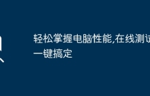 轻松掌握电脑性能,在线测试一键搞定