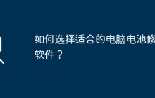 如何选择适合的电脑电池修复软件？