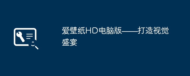 愛の壁紙 HD PC バージョン - 視覚的な饗宴を作成します