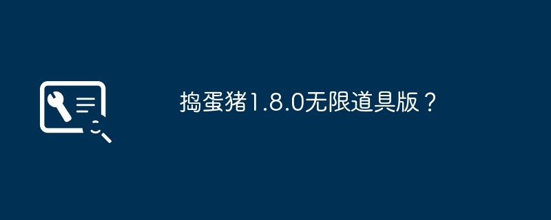 捣蛋猪1.8.0无限道具版？