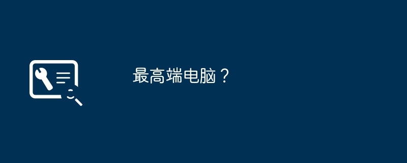 最もハイエンドなコンピューター?