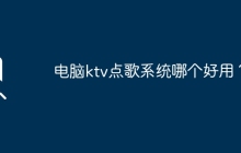 电脑ktv点歌系统哪个好用？