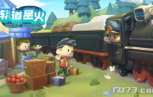 前《心动小镇》资深成员带来了他的创业首秀：《轨道星火》