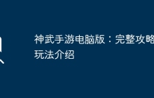 神武手游电脑版：完整攻略及玩法介绍