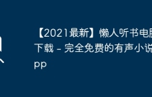 【2021最新】懒人听书电脑版下载 - 完全免费的有声小说App