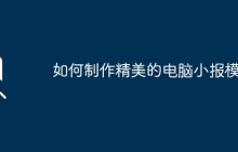 如何制作精美的电脑小报模板