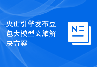 火山引擎发布豆包大模型文旅解决方案