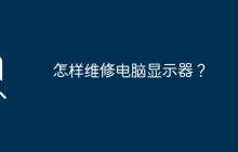 怎样维修电脑显示器？