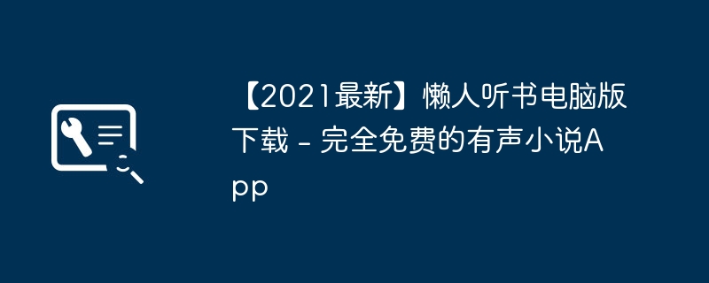 【2021最新】懶人聽書電腦版下載 - 完全免費的有聲小說App