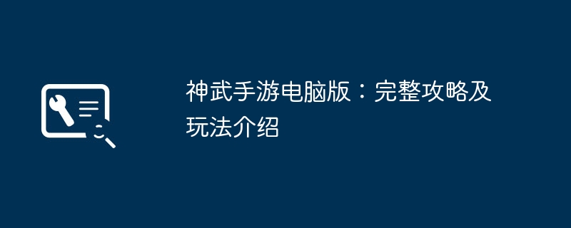 神武手遊電腦版：完整策略及玩法介紹