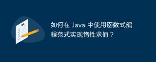 如何在 Java 中使用函数式编程范式实现惰性求值？
