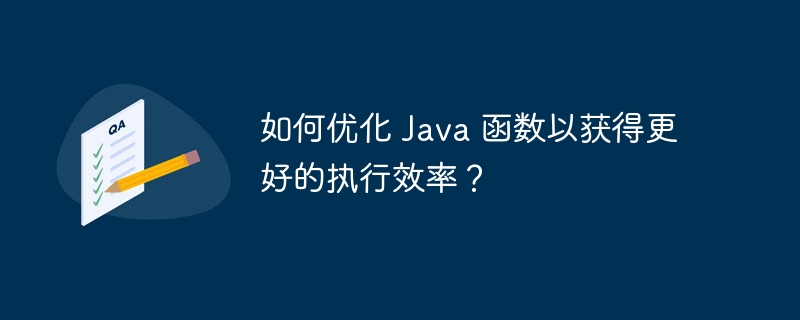 如何优化 Java 函数以获得更好的执行效率?