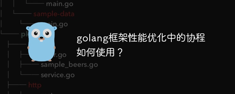 golang框架性能优化中的协程如何使用？