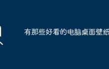 有那些好看的电脑桌面壁纸？