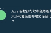 Java 函数执行效率随着函数大小和复杂度的增加而变化吗？