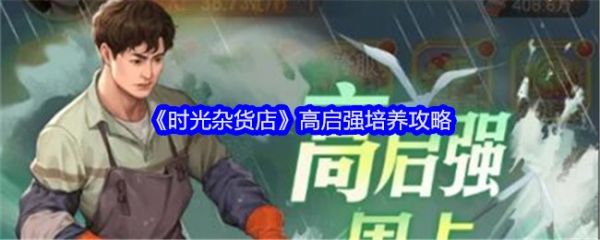 时光杂货店高启强怎么培养  时光杂货店高启强培养攻略