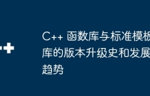 C++ 函数库与标准模板库的版本升级史和发展趋势