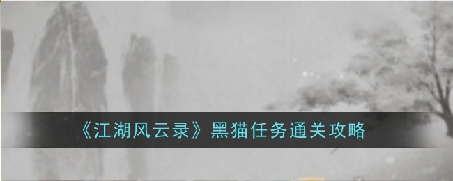 《江湖风云录》黑猫任务通关攻略