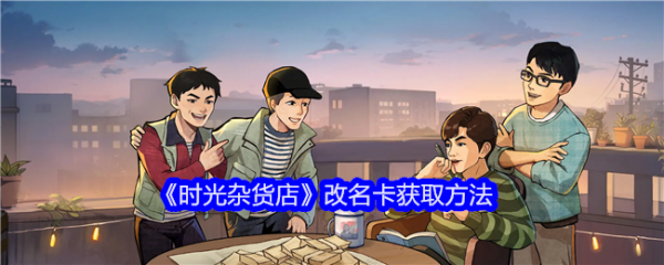 时光杂货店怎么改名  时光杂货店改名卡获取方法