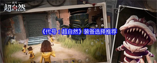 《代号：超自然》装备选择推荐
