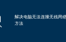 解决电脑无法连接无线网络的方法