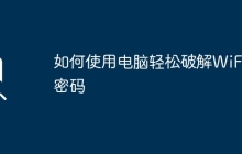 如何使用电脑轻松破解WiFi密码