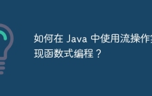 如何在 Java 中使用流操作实现函数式编程？
